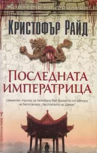 Последната императрица