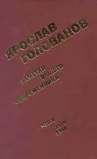 Заметки вашего современника.  Том 2.  1970-1983 (сокр. вариант)