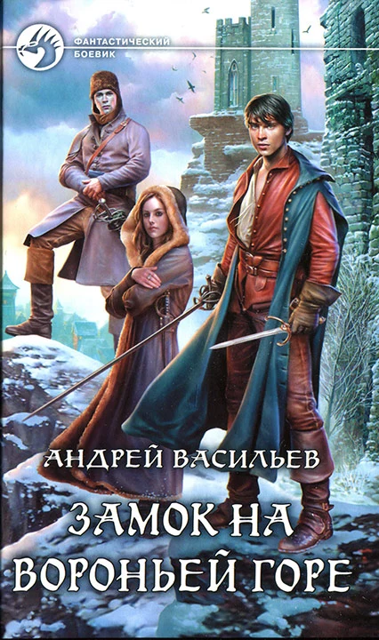 Замок на Вороньей горе