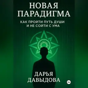 Новая парадигма. Как пройти путь души и не сойти с ума.