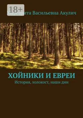 Хойники и евреи. История, холокост, наши дни