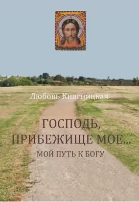 Господь, прибежище мое… Мой путь к Богу
