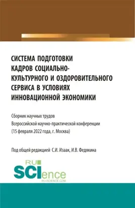 Система подготовки кадров социально-культурного и оздоровительного сервиса в условиях инновационной экономики. (Аспирантура, Бакалавриат, Магистратура, СПО). Сборник статей.