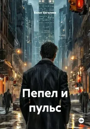 Пепел и пульс