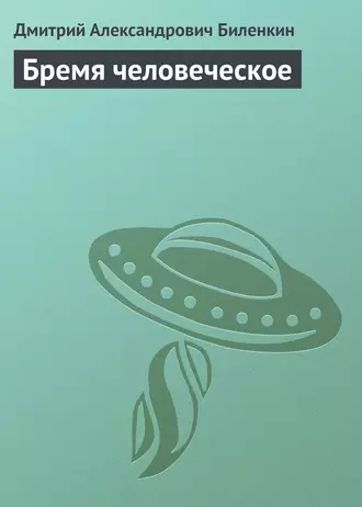 Бремя человеческое