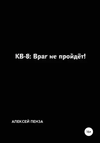 КВ-8: Враг не пройдёт!