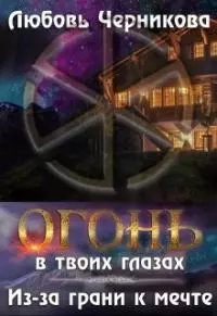 Из-за грани к мечте [СИ]