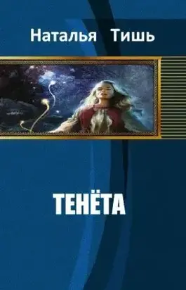 ТЕНЁТА [СИ].