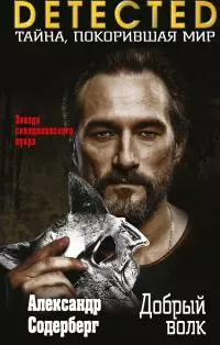 Добрый волк [litres]