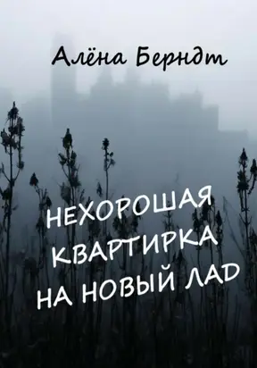 Нехорошая квартирка на новый лад