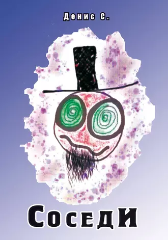 Соседи (сборник)