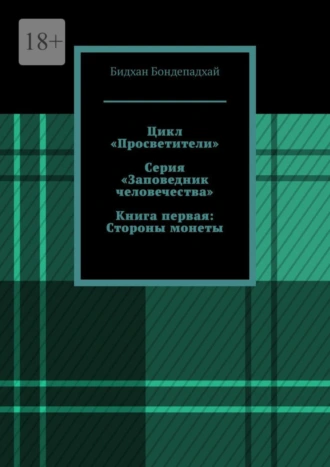 Цикл «Просветители». Серия «Заповедник человечества». Книга первая: Стороны монеты