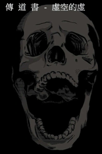 傳 道 書 虛空的虛空
