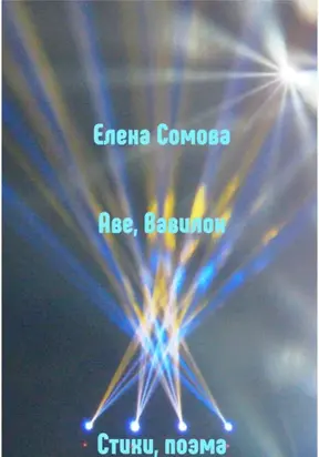 Аве, Вавилон