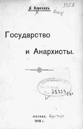 Государство и анархисты (старая орфография)