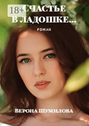 Счастье в ладошке… Роман