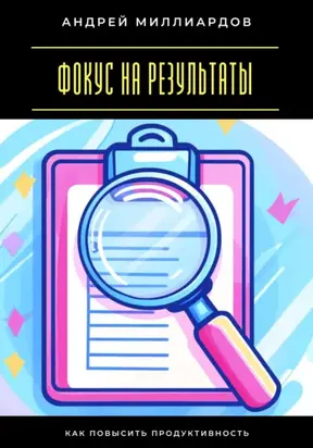 Фокус на результаты. Как повысить продуктивность