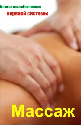 Массаж при заболеваниях нервной системы