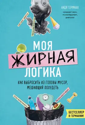Моя жирная логика [Как выбросить из головы мусор, мешающий похудеть]