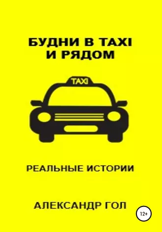 Будни в TAXI и рядом