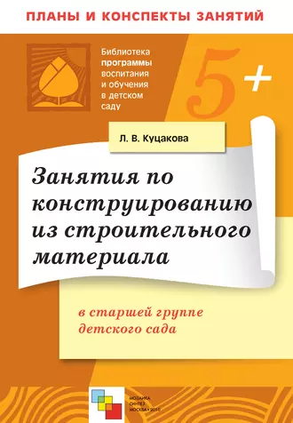 Занятия по конструированию из строительного материала в старшей группе детского сада. Конспекты занятий