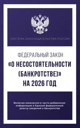 Федеральный закон «О несостоятельности (банкротстве)» на 2026 год