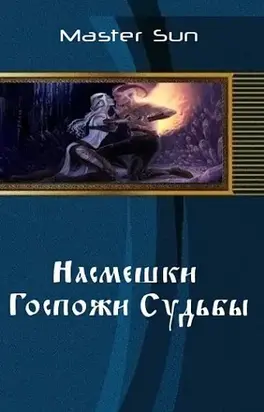 Насмешки Госпожи Судьбы (СИ)
