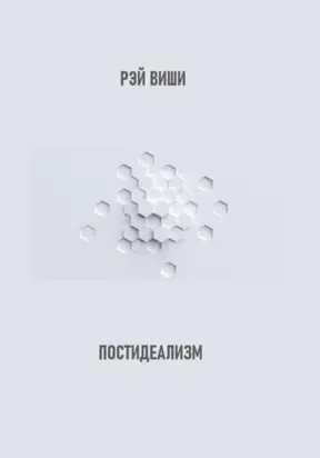 Постидеализм