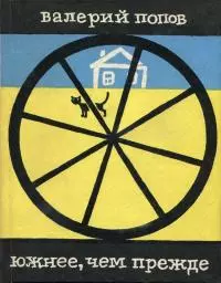 Южнее, чем прежде [Повести, рассказы]