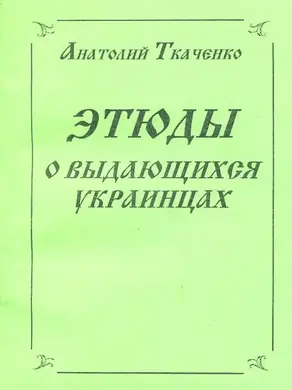 Этюды о выдающихся украинцах [калибрятина]