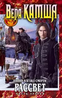 Сердце Зверя. Том 3. Синий взгляд смерти. Рассвет. Часть третья [litres]