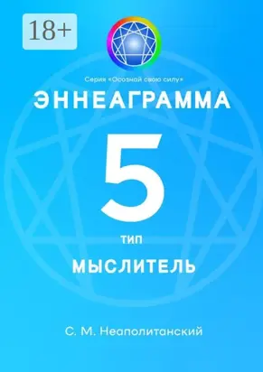 Эннеаграмма. Тип 5. Мыслитель