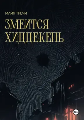 Змеится Хиддекель