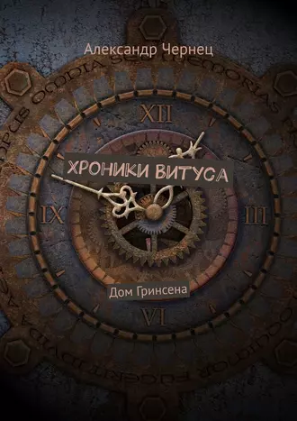 Хроники Витуса. Дом Гринсена