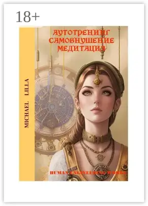 Аутотренинг, самовнушение, медитация