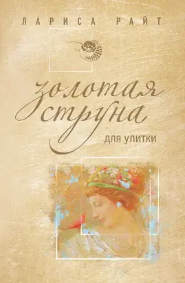 Золотая струна для улитки