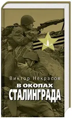 В окопах Сталинграда