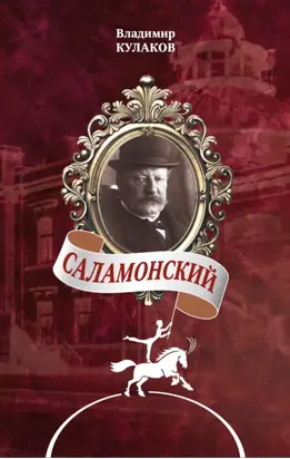 Саламонский