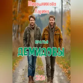 Братья Демидовы. Лучшие полицейские