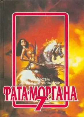 ФАТА-МОРГАНА 7 (Фантастические рассказы и повести)