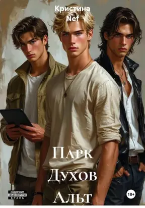 Парк Духов Альт