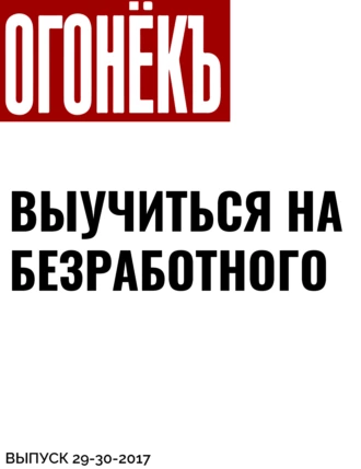 ВЫУЧИТЬСЯ НА БЕЗРАБОТНОГО