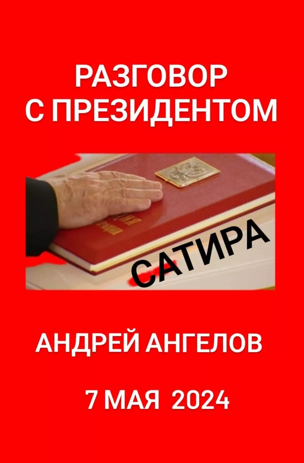 Разговор с президентом