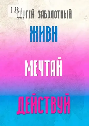 Живи, мечтай, действуй