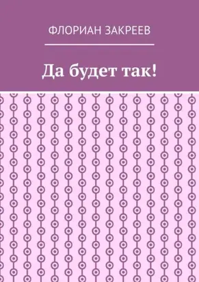 Да будет так!