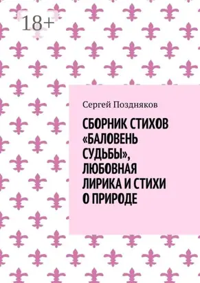 Сборник стихов «Баловень судьбы», любовная лирика и стихи о природе