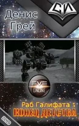 Конец детства [СИ]