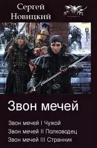 Звон мечей [СИ]