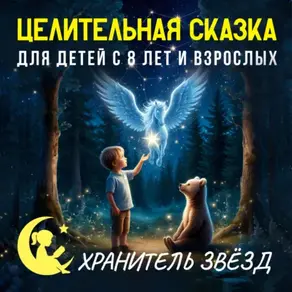 Сказка на ночь «Хранитель звёзд». Целительные сказки
