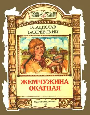 Жемчужина окатная